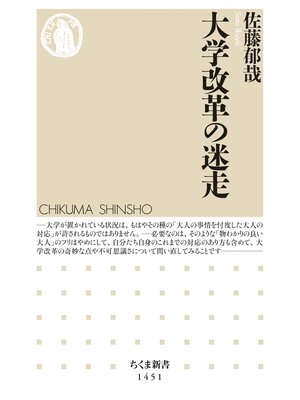 cover image of 大学改革の迷走